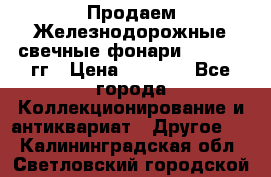 Продаем Железнодорожные свечные фонари 1950-1957гг › Цена ­ 1 500 - Все города Коллекционирование и антиквариат » Другое   . Калининградская обл.,Светловский городской округ 